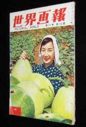 世界画報 1956年10月号　アジアの宗教/夢のお台所 まだまだ遠い家庭の電化/三木のり平