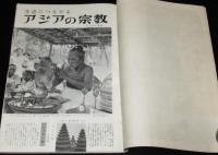 世界画報 1956年10月号　アジアの宗教/夢のお台所 まだまだ遠い家庭の電化/三木のり平