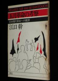 五月革命の考察　日本現代革命への教訓