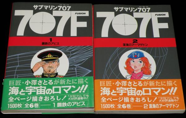 サブマリン707F 全6巻+別巻 全2巻 計8冊セット オール初版帯付