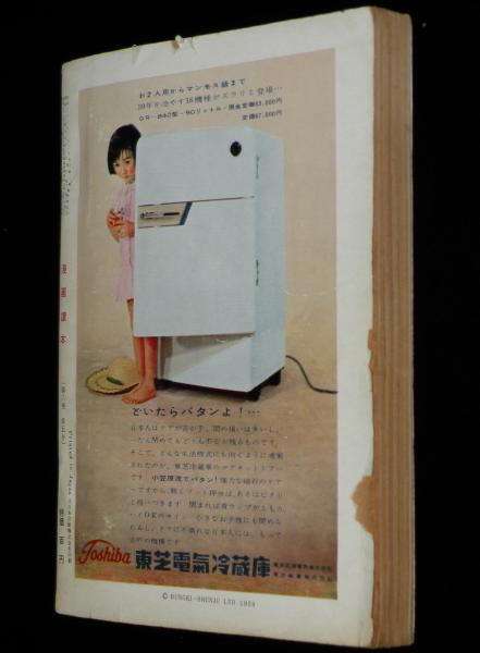 文藝春秋 漫画読本 昭和34年5月号 春川ますみ/横山隆一/おとぎ