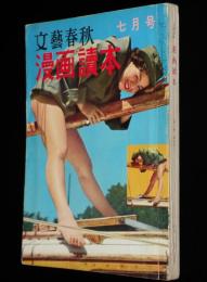 文藝春秋 漫画読本　昭和34年7月号　園田あゆみ/ケイ・トムソン/西川辰美傑作集