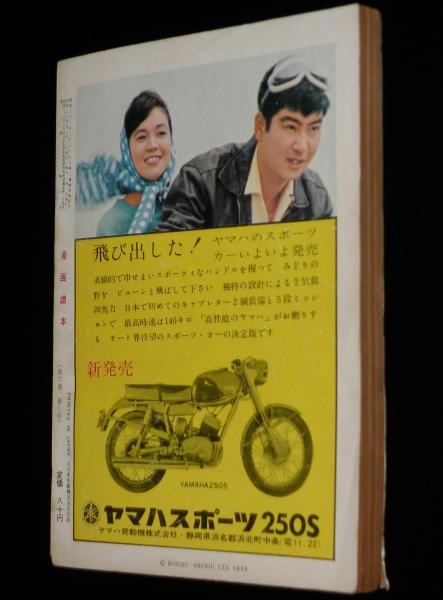 文藝春秋 漫画読本 昭和34年8月号 表紙 団令子/秋好馨傑作集/轟