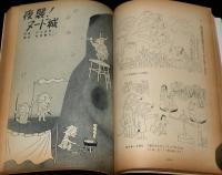 文藝春秋 漫画読本　昭和34年8月号　表紙 団令子/秋好馨傑作集/轟先生/アワモリ君
