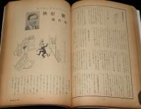 文藝春秋 漫画読本　昭和34年8月号　表紙 団令子/秋好馨傑作集/轟先生/アワモリ君