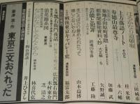 季刊　藝能東西（5）1976年4月 花吹雪号　小沢昭一編集/阿佐田哲也/女子プロレス