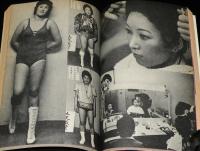 季刊　藝能東西（5）1976年4月 花吹雪号　小沢昭一編集/阿佐田哲也/女子プロレス