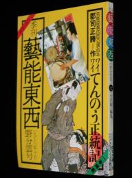 季刊　藝能東西（7）1976年10月 野分雲号　小沢昭一編集/立川談志/紙芝居は、いま