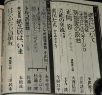 季刊　藝能東西（7）1976年10月 野分雲号　小沢昭一編集/立川談志/紙芝居は、いま