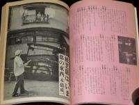 季刊　藝能東西（7）1976年10月 野分雲号　小沢昭一編集/立川談志/紙芝居は、いま