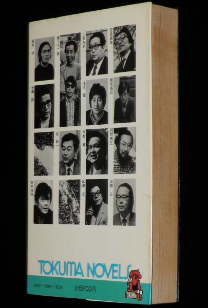 71 日本SFベスト集成 筒井康隆 編 TOKUMA NOVELS / 古本、中古本