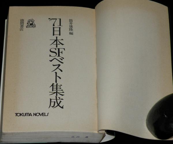 スーツ特別割引クーポン 71 日本SFベスト集成 古本、中古本 / NOVELS TOKUMA 編 筒井康隆 文学・小説