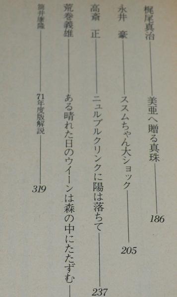 71 日本SFベスト集成 筒井康隆 編 TOKUMA NOVELS / 古本、中古本