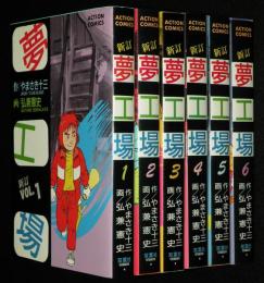 新訂　夢工場　全6巻　アクションコミックス　オール初版