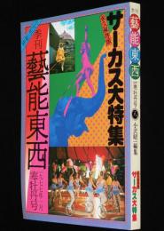季刊　藝能東西（8）1977年1月 寒牡丹号　小沢昭一編集/永久保存版 サーカス大特集