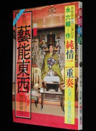 季刊　藝能東西（9）1977年4月 揚雲雀号　小沢昭一編集/生粋の寄席芸人 内海桂子・好江