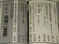 季刊　藝能東西（9）1977年4月 揚雲雀号　小沢昭一編集/生粋の寄席芸人 内海桂子・好江
