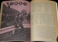 季刊　藝能東西（9）1977年4月 揚雲雀号　小沢昭一編集/生粋の寄席芸人 内海桂子・好江