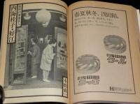 季刊　藝能東西（9）1977年4月 揚雲雀号　小沢昭一編集/生粋の寄席芸人 内海桂子・好江
