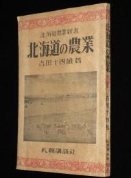 北海道農業新書　北海道の農業