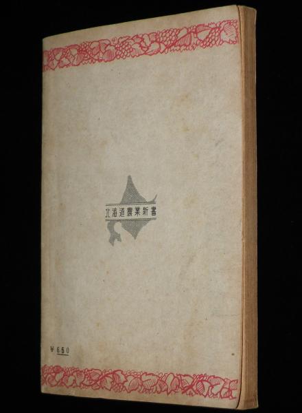 稀少書】□北海道農業史関連書籍 2冊 戦後北海道農政史 北海道