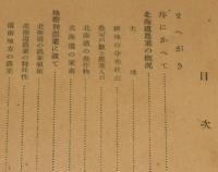 北海道農業新書　北海道の農業