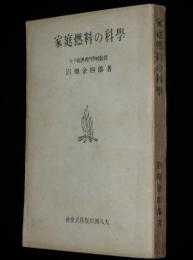 家庭燃料の科学　戦後の生活と燃料