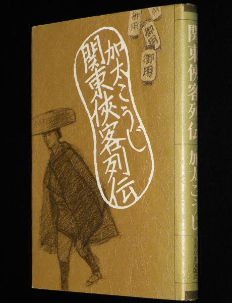 関東侠客列伝 ヤクザ/侠客/博徒/テキヤ/清水の次郎長 / 古本、中古本