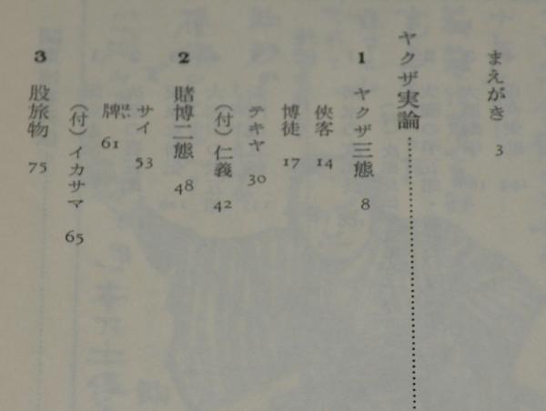 関東侠客列伝 ヤクザ/侠客/博徒/テキヤ/清水の次郎長 | さきたま出版会