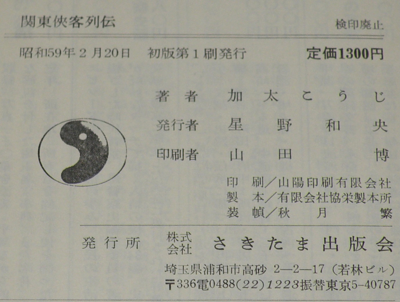 関東侠客列伝 ヤクザ/侠客/博徒/テキヤ/清水の次郎長 / 古本、中古本