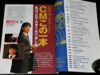 CM NOW シーエム・ナウ Vol.43　平成5年7月/CMこの1本/宮沢りえ/宮崎美子/セクシーCM集