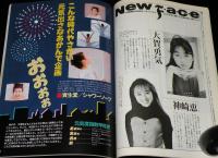 CM NOW シーエム・ナウ Vol.43　平成5年7月/CMこの1本/宮沢りえ/宮崎美子/セクシーCM集