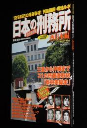 日本の刑務所 西日本編　完全保存版　三重から沖縄まで31か所徹底取材