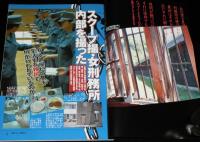 日本の刑務所 西日本編　完全保存版　三重から沖縄まで31か所徹底取材