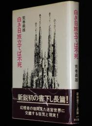 白き日旅立てば不死　日本SFノヴェルズ　初版帯付