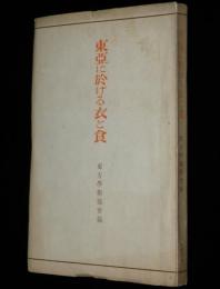 東亜に於ける衣と食　日本 食事情の変遷/支那 粉食歴史/東亜の織物