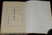 東亜に於ける衣と食　日本 食事情の変遷/支那 粉食歴史/東亜の織物