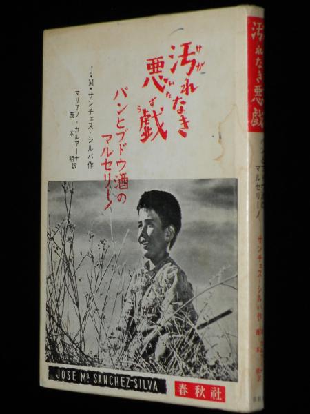 汚(けが)れなき悪戯(いたずら)—パンとぶどう酒のマルセリーノ (てんとう虫ブックス) 汚れなき悪戯 パンとブドウ酒のマルセリーノ 両親が子供たちに