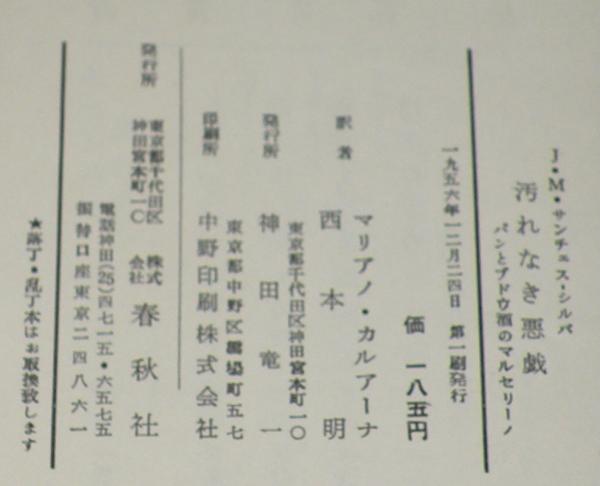 汚(けが)れなき悪戯(いたずら)—パンとぶどう酒のマルセリーノ (てんとう虫ブックス) 汚れなき悪戯 – IVC｜株式会社アイ・ヴィー・シー