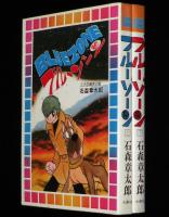 ブルーゾーン　全2巻　大都社スターコミックス