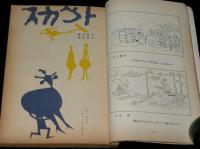 文藝春秋 漫画読本　昭和34年10月号　馬場のぼる/小島功/横山隆一傑作集/加藤芳郎