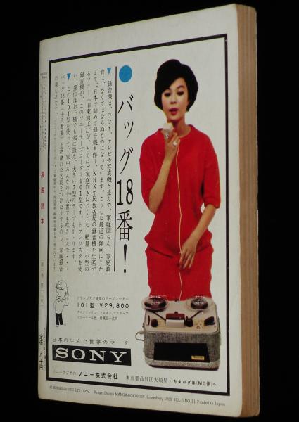 文藝春秋 漫画読本 昭和34年11月号 馬場のぼる/谷内六郎/おおば比呂司
