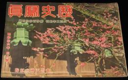 歴史写真　昭和16年3月號　米国の軍備大拡張/北京の旧正月風景/南支デルタ地帯の掃敵