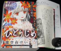ちゃおデラックスホラー 2016年9月増刊　能登山けいこ/福永まこ/みづほ梨乃/泉道亜紀