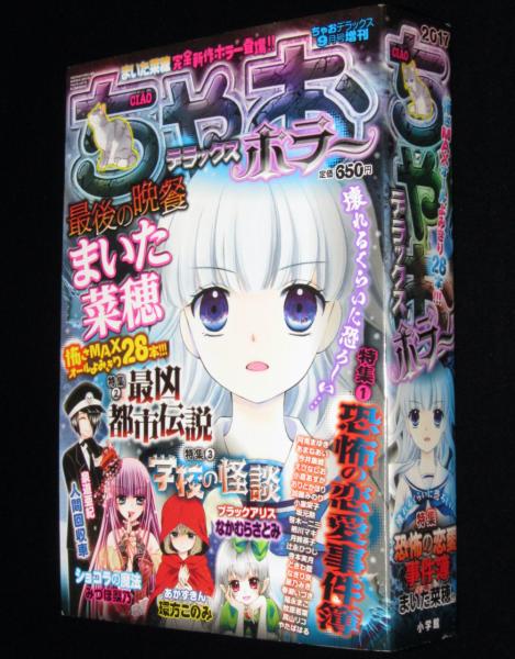 ちゃおデラックスホラー 2017年9月増刊 まいた菜穂/みづほ梨乃/泉道