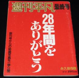 週刊平凡　昭和62年10/6最終号　28年間をありがとう/渡哲也/石原裕次郎/三人娘