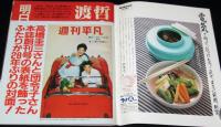 週刊平凡　昭和62年10/6最終号　28年間をありがとう/渡哲也/石原裕次郎/三人娘