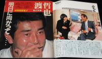週刊平凡　昭和62年10/6最終号　28年間をありがとう/渡哲也/石原裕次郎/三人娘