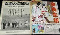 週刊平凡　昭和62年10/6最終号　28年間をありがとう/渡哲也/石原裕次郎/三人娘