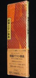 映画・TV小事典　 初版箱帯付/Mini encyclopedia（6）